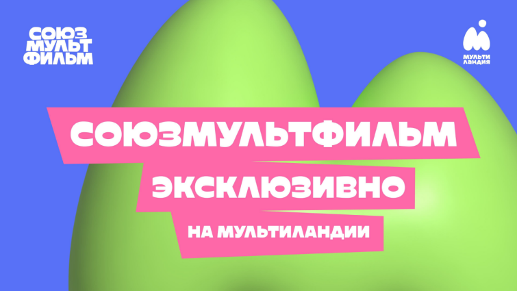 «Мультиландия» — бренд за пределами телевизионной среды «Мультиландия» — бренд за пределами телевизионной среды