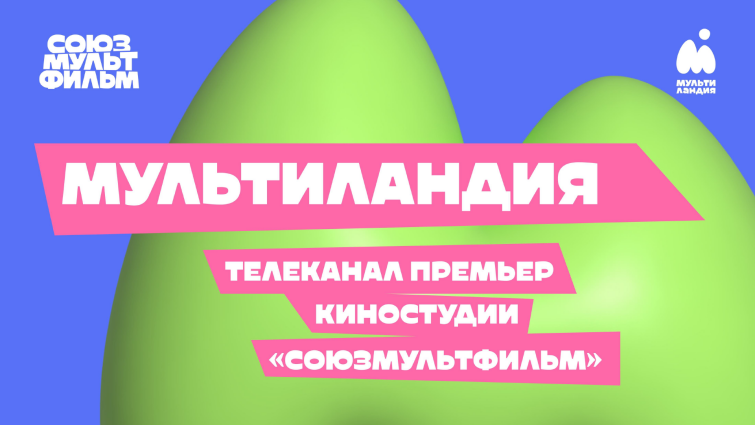 «Мультиландия» — бренд за пределами телевизионной среды «Мультиландия» — бренд за пределами телевизионной среды