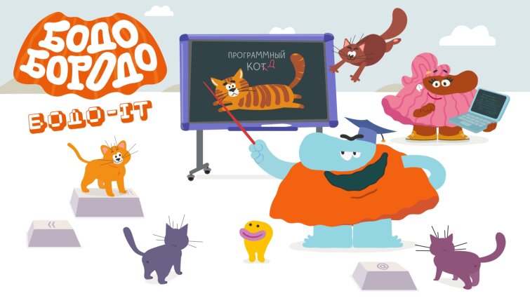 «Бодо ИТ» — вышел новый сезон образовательного мультсериала «Бодо Бородо» «Бодо ИТ» — вышел новый сезон образовательного мультсериала «Бодо Бородо»