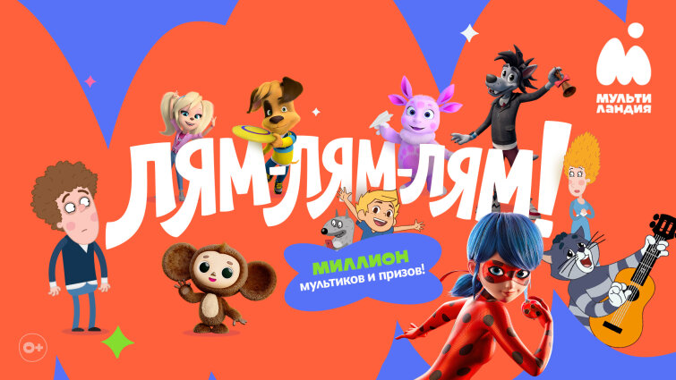 Миллион мультиков и призов Миллион мультиков и призов