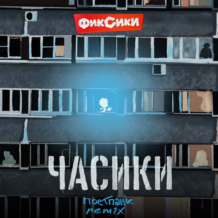 Фиксики представили трек «Часики» в постпанк-аранжировке Фиксики представили трек «Часики» в постпанк-аранжировке