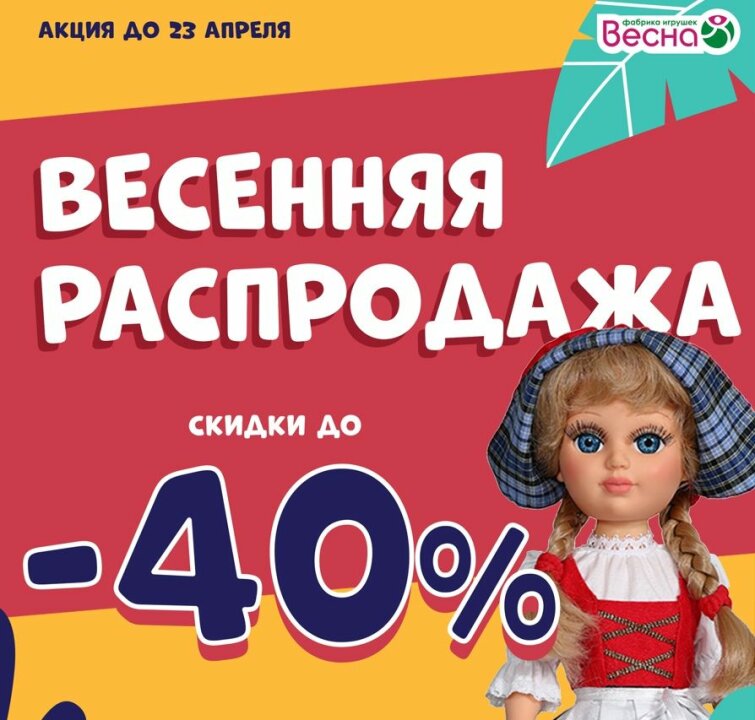 Скидка до 40% на знакомый ассортимент кукол! Скидка до 40% на знакомый ассортимент кукол!