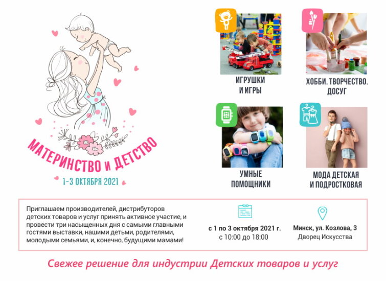 В Минске пройдет выставка «Материнство и Детство» В Минске пройдет выставка «Материнство и Детство»