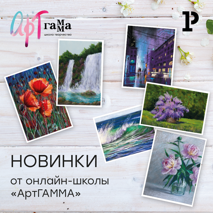 Новинки онлайн-школы «АртГАММА» Новинки онлайн-школы «АртГАММА»
