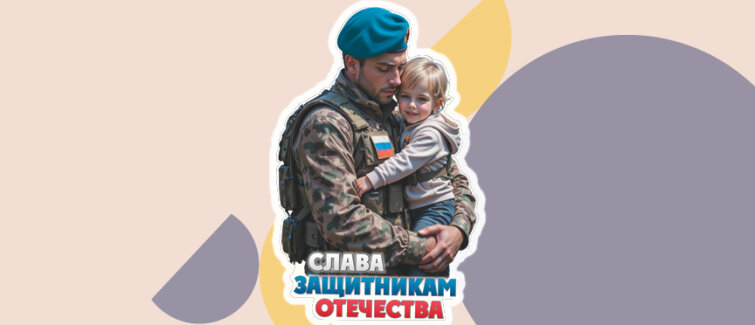 Плакат «Слава Защитникам Отечества»: символ защиты и преемственности Плакат «Слава Защитникам Отечества»: символ защиты и преемственности