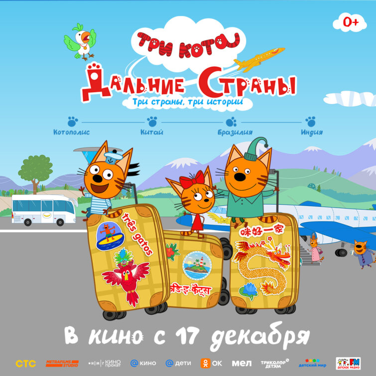 Премьера трейлера и постера анимационного фильма &laquo;Три кота. Дальние страны&raquo;