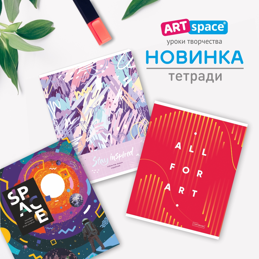 Стильные школьные будни с новинками тетрадей от ArtSpace! Стильные школьные будни с новинками тетрадей от ArtSpace!