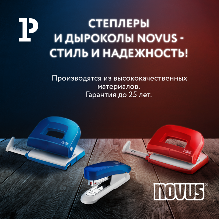 Стильное железо – дыроколы и степлеры Novus Стильное железо – дыроколы и степлеры Novus