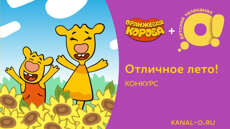 Телеканал «О!» предлагает детям принять участие в создании мультсериала «Оранжевая корова» Телеканал «О!» предлагает детям принять участие в создании мультсериала «Оранжевая корова»