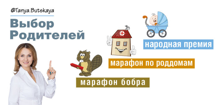 III Народная премия детских товаров «Выбор родителей» на старте! III Народная премия детских товаров «Выбор родителей» на старте!