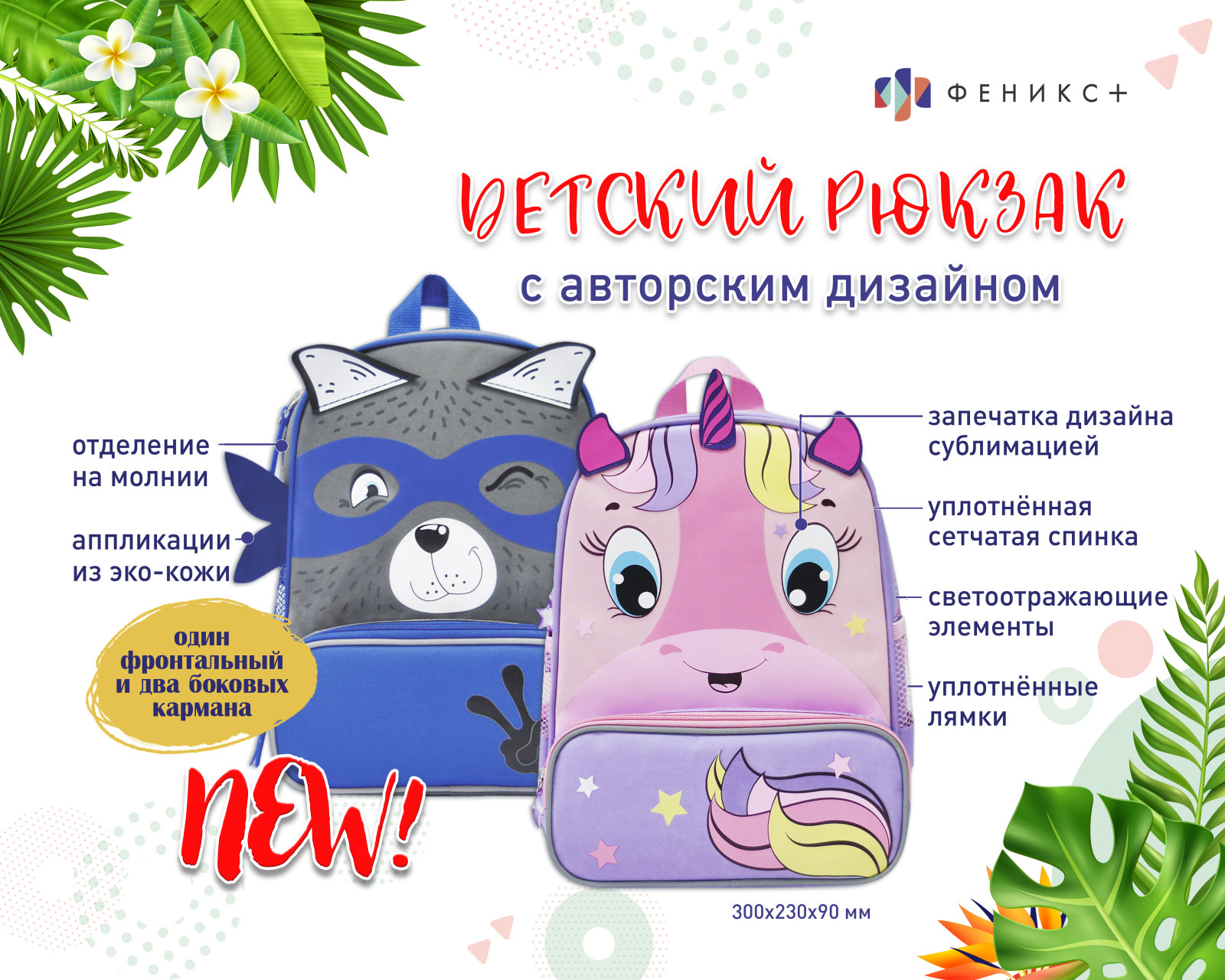 NEW! Детские рюкзаки с авторским дизайном NEW! Детские рюкзаки с авторским дизайном
