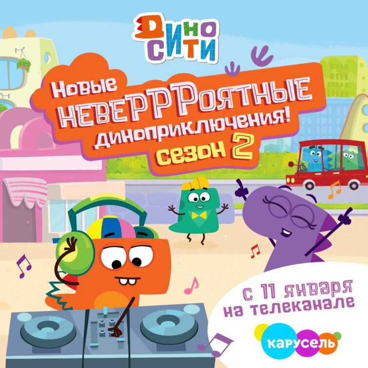 Создатели «Смешариков» анонсировали старт второго сезона сериала «ДиноСити» на Карусели Создатели «Смешариков» анонсировали старт второго сезона сериала «ДиноСити» на Карусели