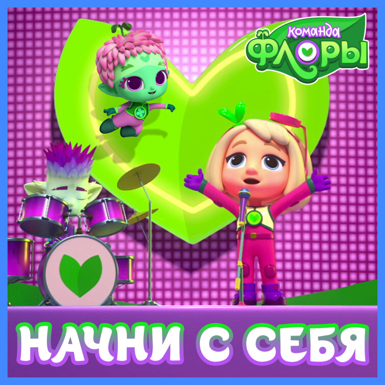 Хочешь стать героем? «Начни с себя»! «Команда Флоры» выпустила новый сингл на музыкальном лейбле Riki Music Хочешь стать героем? «Начни с себя»! «Команда Флоры» выпустила новый сингл на музыкальном лейбле Riki Music