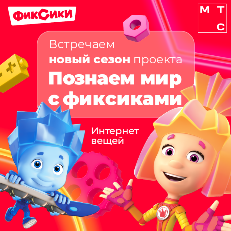 «Фиксики» и МТС запустили бесплатные образовательные уроки про умные технологии «Фиксики» и МТС запустили бесплатные образовательные уроки про умные технологии