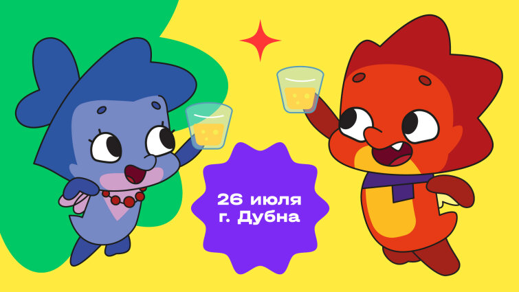 Мультсериал «Дракошия» – на детском «О! Карнавале!» в Дубне Мультсериал «Дракошия» – на детском «О! Карнавале!» в Дубне