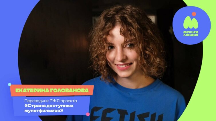 «Без права на ошибку»: как переводят мультфильмы для глухих детей «Без права на ошибку»: как переводят мультфильмы для глухих детей