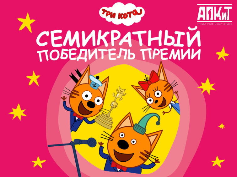 Семь побед и миллионы сердец: «Три кота» вновь признан лучшим анимационным сериалом Семь побед и миллионы сердец: «Три кота» вновь признан лучшим анимационным сериалом