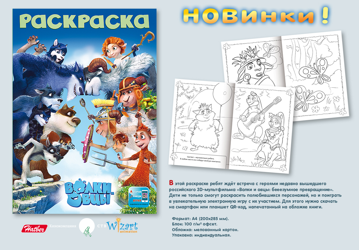 Рисуем и играем с любимыми героями от Hatber. Рисуем и играем с любимыми героями от Hatber.