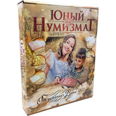 ″Юный нумизмат″ - первая коллекция для подростков ″Юный нумизмат″ - первая коллекция для подростков