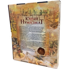 ″Юный нумизмат″ - первая коллекция для подростков ″Юный нумизмат″ - первая коллекция для подростков