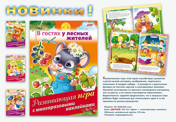 Развивающие игры с многоразовыми наклейками от Hatber. Развивающие игры с многоразовыми наклейками от Hatber.