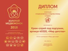 Крем-спрей «Мир детства» отмечен дипломом победителя премии «Золотой медвежонок» Крем-спрей «Мир детства» отмечен дипломом победителя премии «Золотой медвежонок»