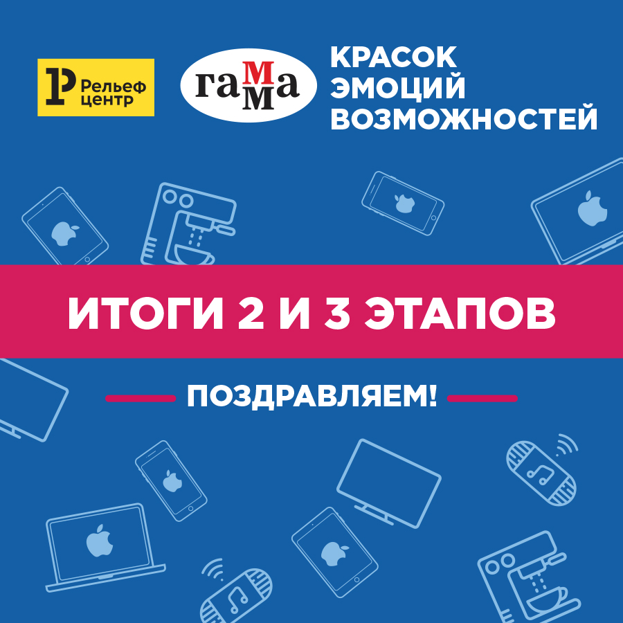 Итоги 2 и 3 этапов акции «ГАММА: красок, эмоций, возможностей». Поздравляем счастливчиков! Итоги 2 и 3 этапов акции «ГАММА: красок, эмоций, возможностей». Поздравляем счастливчиков!