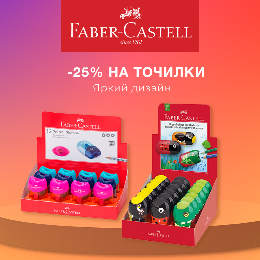 Faber-Castell: качественные точилки по выгодной цене! Faber-Castell: качественные точилки по выгодной цене!