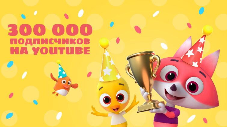 На YouTube-канале «Цветняшек» 300 000 подписчиков! На YouTube-канале «Цветняшек» 300 000 подписчиков!