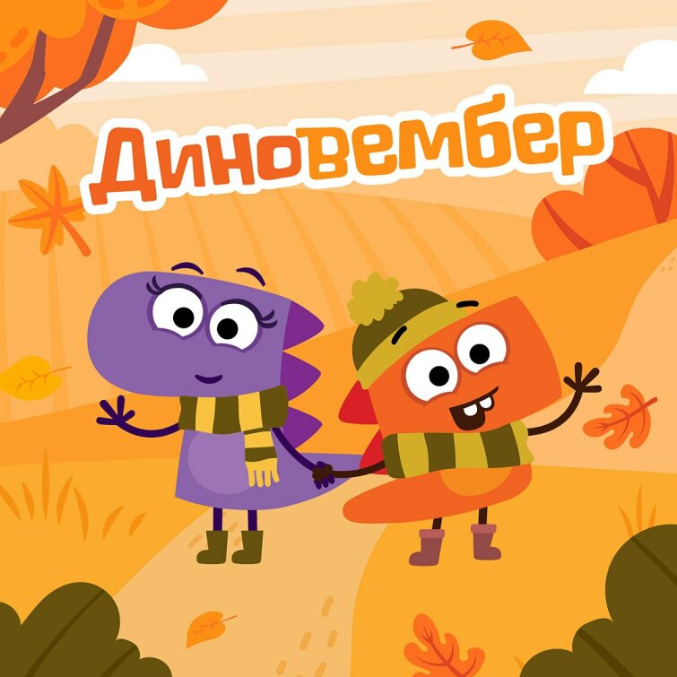 Месяц динозавров с «ДиноСити» Месяц динозавров с «ДиноСити»
