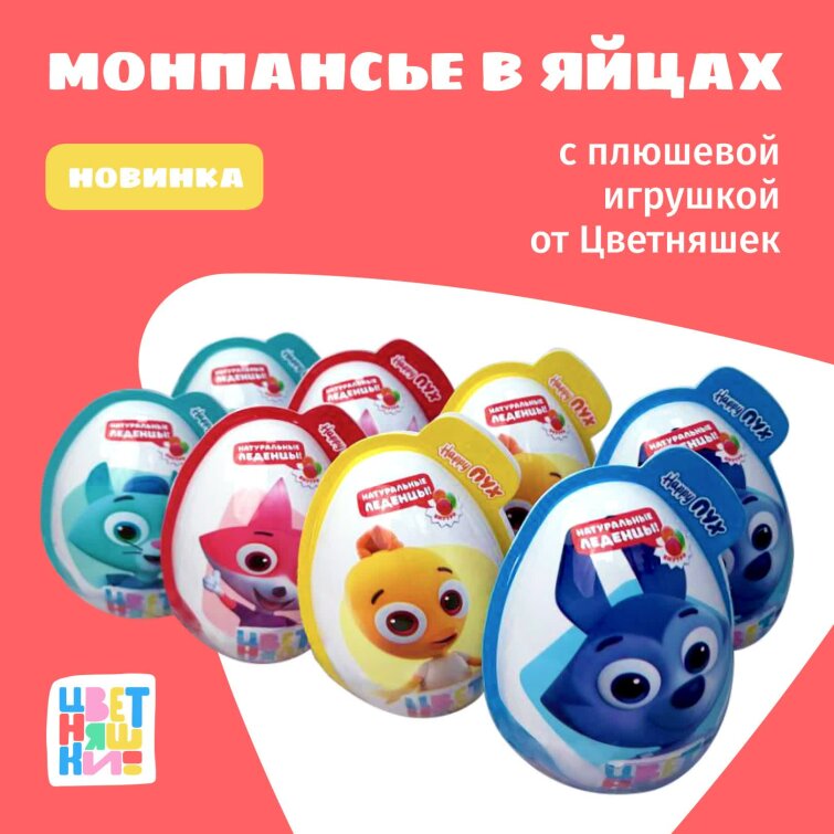 Монпансье в яйцах с плюшевой игрушкой от «Цветняшек» Монпансье в яйцах с плюшевой игрушкой от «Цветняшек»