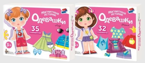 Магнитные игры «Одевашки» серии «Магнитные истории» Магнитные игры «Одевашки» серии «Магнитные истории»