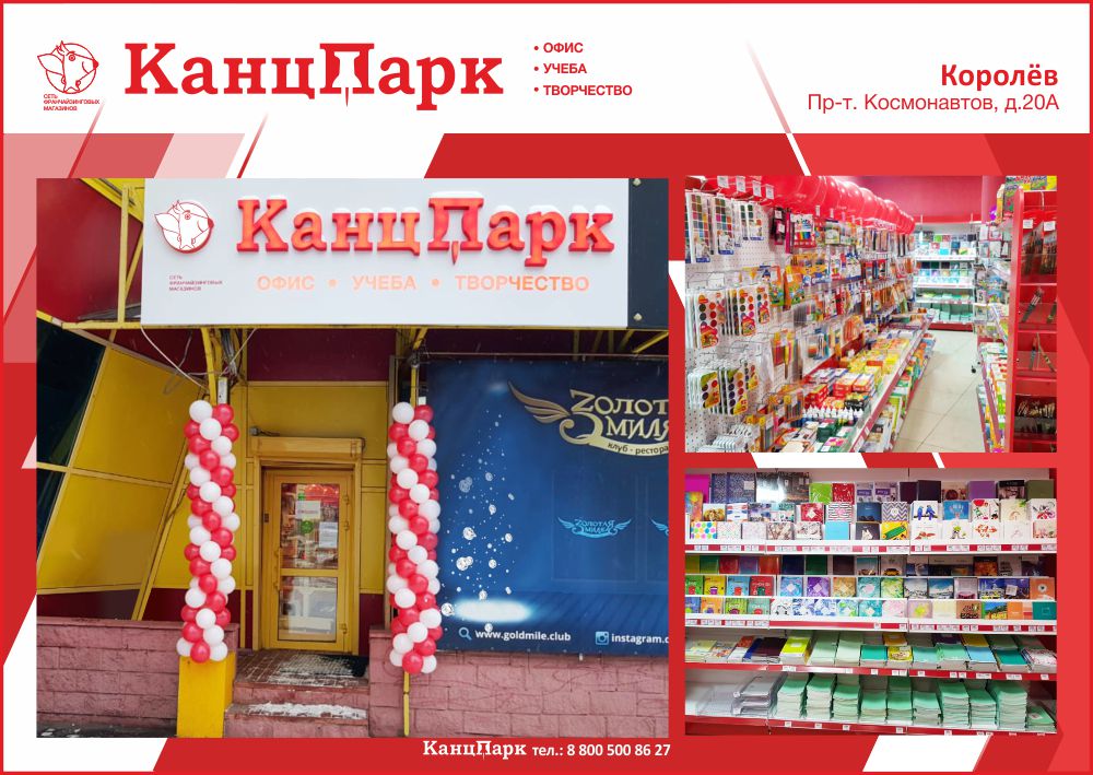 Второй магазин КанцПарк в Королеве Второй магазин КанцПарк в Королеве