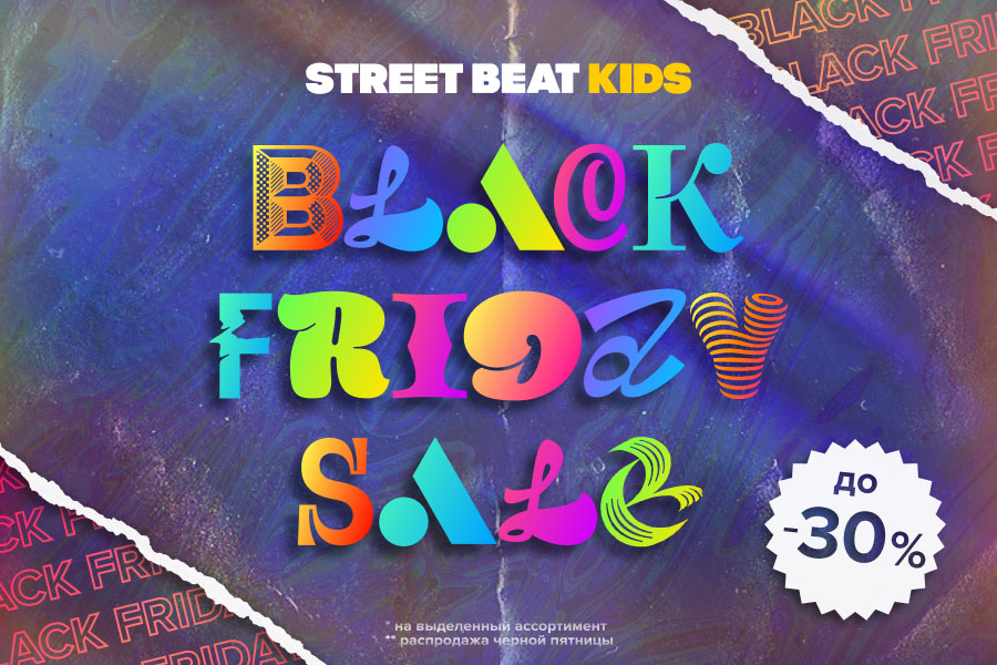 ��������� � ������ �� ������� �� 30% � ������ ������� � ��������� Street Beat KIDS