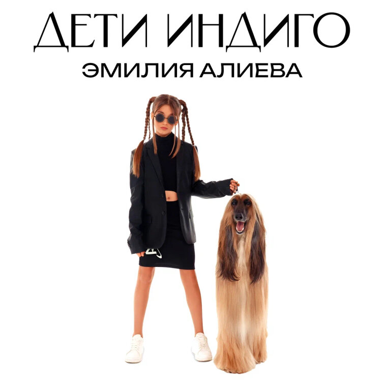 Эмилия Алиева — «ДЕТИ ИНДИГО». Новый релиз на лейбле Riki Music Эмилия Алиева — «ДЕТИ ИНДИГО». Новый релиз на лейбле Riki Music