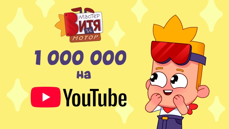 «Мастер Витя» набрал первый миллион просмотров на YouTube «Мастер Витя» набрал первый миллион просмотров на YouTube