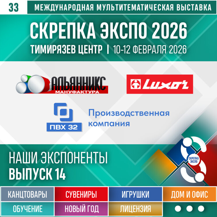 «ПВХ 32», «Luxor», «АЛЬЯННИКС МАНУФАКТУРА» – Экспоненты 33-й выставки Скрепка Экспо «ПВХ 32», «Luxor», «АЛЬЯННИКС МАНУФАКТУРА» – Экспоненты 33-й выставки Скрепка Экспо