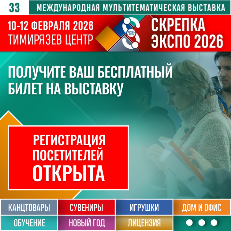 Получите бесплатный билет и решите бизнес-задачи за три дня на Скрепка Экспо 2026! Получите бесплатный билет и решите бизнес-задачи за три дня на Скрепка Экспо 2026!