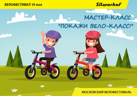 Покажи вело-класс! Silwerhof - партнер Московского велофестиваля Покажи вело-класс! Silwerhof - партнер Московского велофестиваля