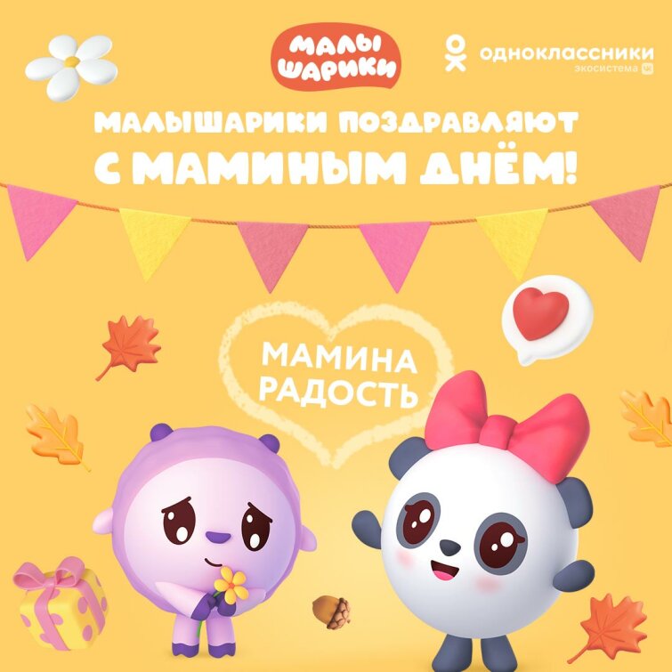 Одноклассники и Малышарики запускают «Неделю Маминой радости» по случаю Дня матери Одноклассники и Малышарики запускают «Неделю Маминой радости» по случаю Дня матери