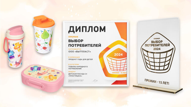 «Бытпласт» — победитель премии «Выбор потребителей-2024» «Бытпласт» — победитель премии «Выбор потребителей-2024»