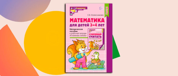 В помощь педагогам: методическое пособие, которое поможет малышам овладеть «Математическими ступеньками» В помощь педагогам: методическое пособие, которое поможет малышам овладеть «Математическими ступеньками»