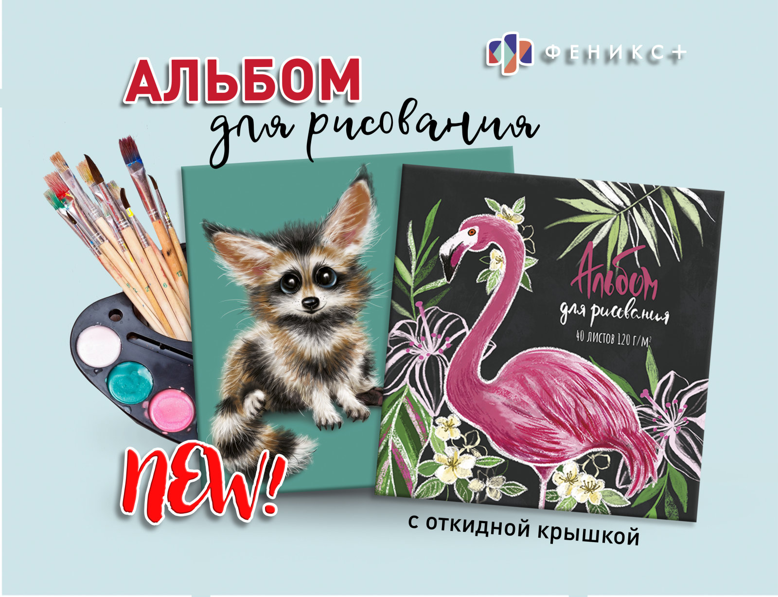 New! Альбом для рисования с откидной крышкой New! Альбом для рисования с откидной крышкой