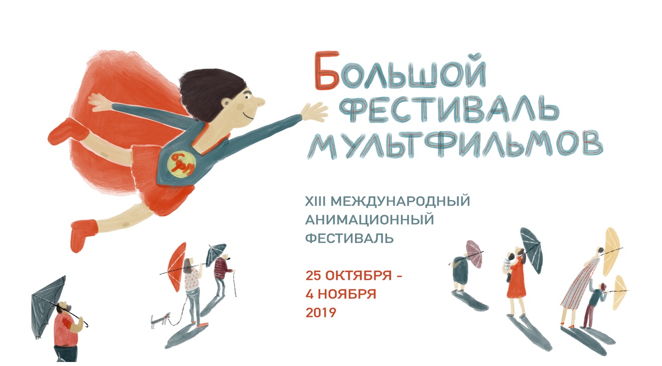 Большой фестиваль мультфильмов откроется 25 октября Большой фестиваль мультфильмов откроется 25 октября