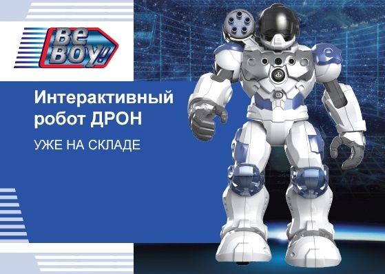 Интерактивный робот «Дрон» уже на складе! Интерактивный робот «Дрон» уже на складе!