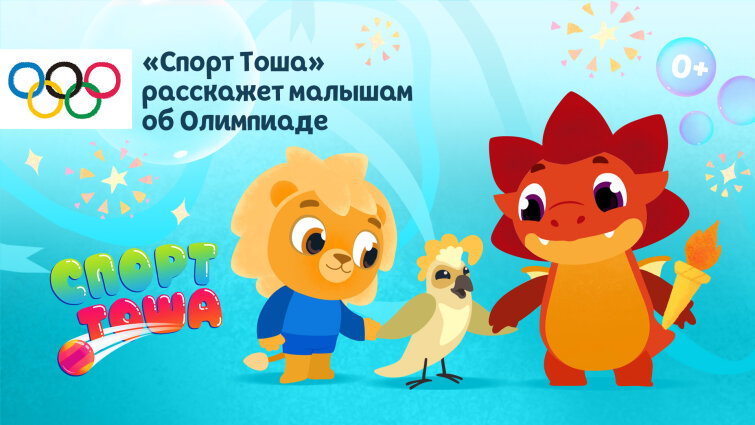 Сериал «Спорт Тоша» расскажет малышам об Олимпиаде Сериал «Спорт Тоша» расскажет малышам об Олимпиаде