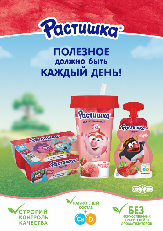 Компания Danone и ГК «Рики» выпустят совместную линейку продукции «Растишка» с брендом «Смешарики» Компания Danone и ГК «Рики» выпустят совместную линейку продукции «Растишка» с брендом «Смешарики»
