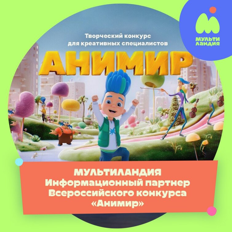 «Мультиландия» поддерживает талантливых аниматоров на Всероссийском конкурсе «Анимир» «Мультиландия» поддерживает талантливых аниматоров на Всероссийском конкурсе «Анимир»