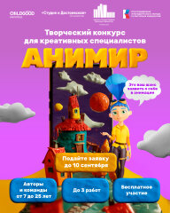 «Мультиландия» поддерживает талантливых аниматоров на Всероссийском конкурсе «Анимир» «Мультиландия» поддерживает талантливых аниматоров на Всероссийском конкурсе «Анимир»