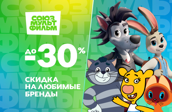 «Союзмультфильм» запускает промо-кампанию на Ozon: скидки до 30% «Союзмультфильм» запускает промо-кампанию на Ozon: скидки до 30%